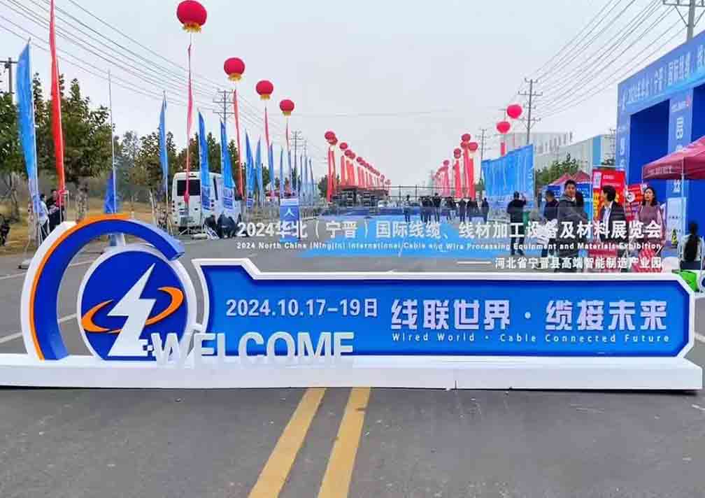 2024華北（寧晉）國際線纜、線材加工設(shè)備及材料展覽會(huì)
